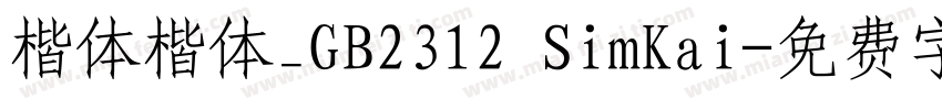 楷体楷体_GB2312 SimKai字体转换
